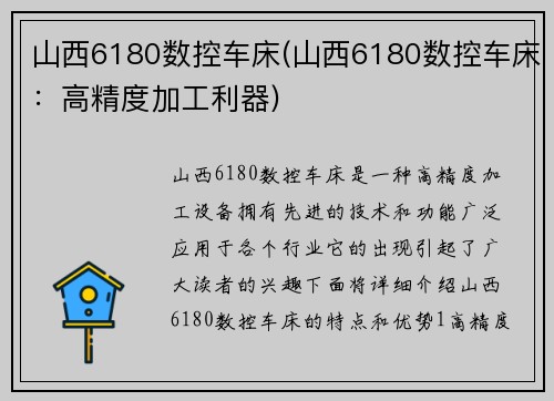 山西6180数控车床(山西6180数控车床：高精度加工利器)