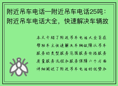 附近吊车电话—附近吊车电话25吨：附近吊车电话大全，快速解决车辆故障